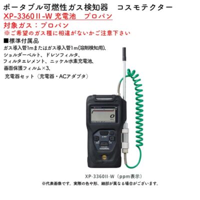 新コスモス電機 XP-3360II-W 充電池　プロパンポータブル可燃性ガス検知器　コスモテクター XP-3360II-W 充電池　プロパン対象ガス：プロパン