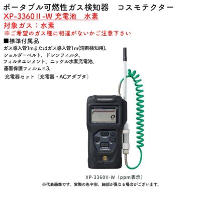 新コスモス電機 XP-3360II-W 充電池　水素ポータブル可燃性ガス検知器　コスモテクター XP-3360II-W 充電池　水素対象ガス：水素