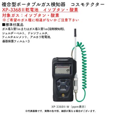 新コスモス電機 XP-3368II乾電池　イソブタン・酸素複合型ポータブルガス検知器　コスモテクター 対象ガス：イソブタン・酸素