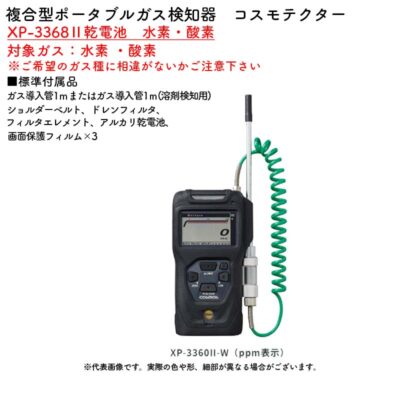 新コスモス電機 XP-3368II乾電池　水素・酸素複合型ポータブルガス検知器　コスモテクター XP-3368II乾電池　水素・酸素対象ガス：水素 ・酸素