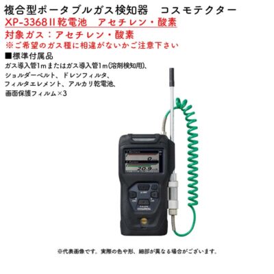 新コスモス電機 XP-3368II乾電池　アセチレン・酸素複合型ポータブルガス検知器　コスモテクター 対象ガス：アセチレン・酸素