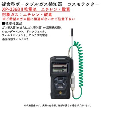 新コスモス電機 XP-3368II乾電池　エチレン・酸素複合型ポータブルガス検知器　コスモテクター XP-3368II乾電池　エチレン・酸素対象ガス：エチレン・酸素