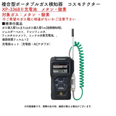 新コスモス電機 XP-3368II充電池　メタン・酸素複合型ポータブルガス検知器　コスモテクター XP-3368II充電池　メタン・酸素対象ガス：メタン ・酸素