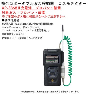 新コスモス電機 XP-3368II充電池　プロパン・酸素複合型ポータブルガス検知器　コスモテクター XP-3368II充電池　プロパン・酸素対象ガス：プロパン・酸素