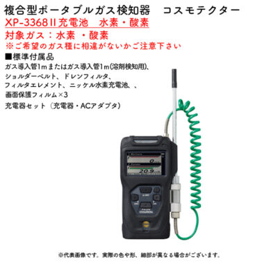 新コスモス電機 XP-3368II充電池　水素・酸素複合型ポータブルガス検知器　コスモテクター XP-3368II充電池　水素・酸素対象ガス：水素 ・酸素