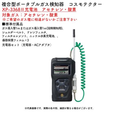 新コスモス電機 XP-3368II充電池　アセチレン・酸素複合型ポータブルガス検知器　コスモテクター 対象ガス：アセチレン・酸素