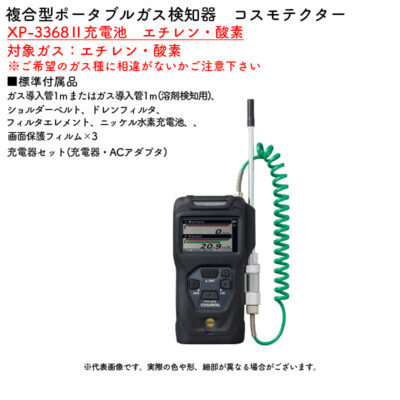 新コスモス電機 XP-3368II充電池　エチレン・酸素複合型ポータブルガス検知器　コスモテクター XP-3368II充電池　エチレン・酸素対象ガス：エチレン・酸素