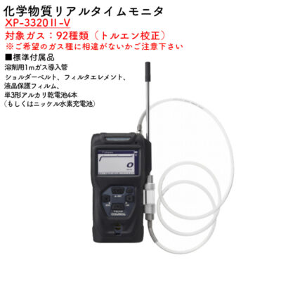新コスモス電機 XP-3320II-V化学物質リアルタイムモニタ XP-3320II-V対象ガス：92種類（トルエン校正）