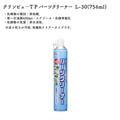 クリンビュー パーツクリーナー L-30 容量756ml 工具メンテ パーツ洗浄