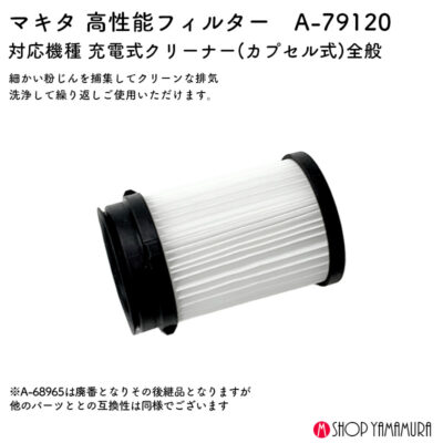 【正規店】 マキタ 高性能フィルター A-79120 カプセル式クリーナー対応 A-68965後継品