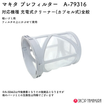 【正規店】 マキタ プレフィルタ A-79316 カプセル式クリーナー対応 A-50463後継品