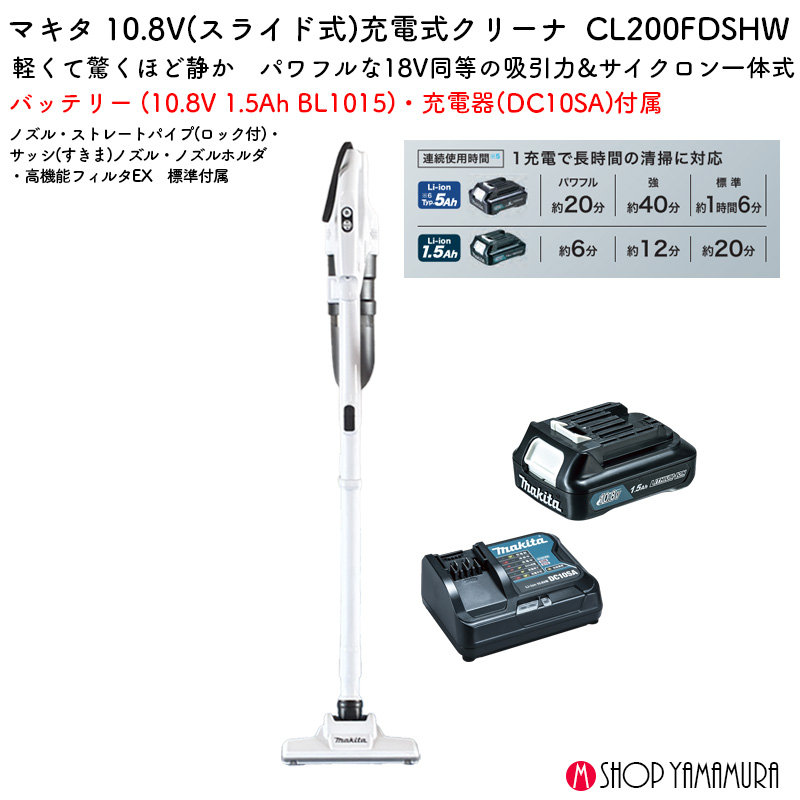 【正規販売店】 マキタ 軽量 静音 コードレスクリーナー サイクロン式 CL200FDSHW 10.8V(1.5Ah)バッテリー・充電器付属 - 画像 (2)