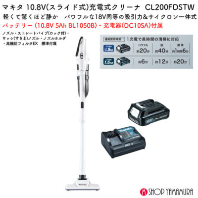 【マキタ公式取扱店】 軽量 静音 コードレス掃除機 サイクロン CL200FDSTW 10.8V バッテリー・充電器セット