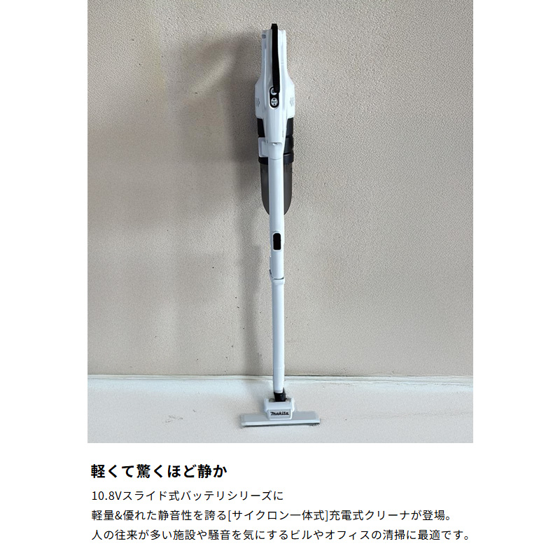 【正規販売店】 マキタ 軽量 静音 コードレスクリーナー サイクロン式 CL200FDSHW 10.8V(1.5Ah)バッテリー・充電器付属 - 画像 (4)