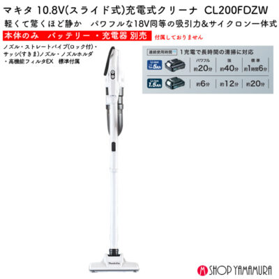 マキタ コードレス掃除機 本体のみ CL200FDZW 10.8V 軽量 静音 サイクロン適合【正規販売店】