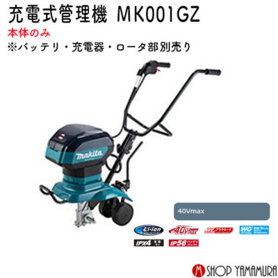 【超大型商品】【正規店】マキタ 充電式管理機 MKR001GZ 40Vmax ロータ部別売 本体のみ【同梱不可】