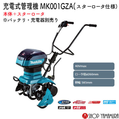 【超大型商品】【正規店】マキタ 充電式管理機 MKR001GZA スターロータ仕様 40Vmax ロータ径260mm 耕幅 585mm 本体のみ【同梱不可】