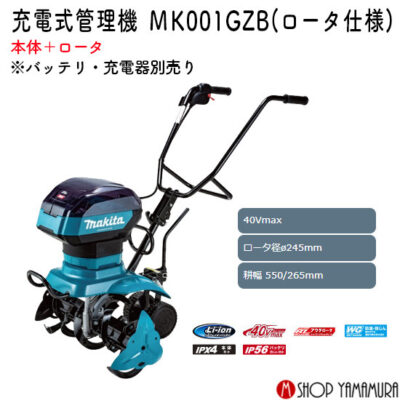 【超大型商品】【正規店】マキタ 充電式管理機 MKR001GZB 40Vmax ロータ径245mm 耕幅 550/265mm 本体のみ【同梱不可】【別途送料見積】