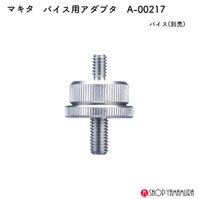 【正規店】 マキタ バイス用アダプタ A-00217 ML013GZ ML819 対応