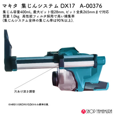【正規店】 マキタ 集じんシステム DX17 A-00376 HR011G対応