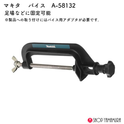 【正規店】 マキタ バイス A-58132 ML013GZ ML819 対応