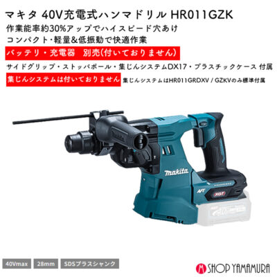 【正規店】 マキタ 充電式ハンマドリル HR011GZK 40V 28mm SDSプラスシャンク 本体のみ