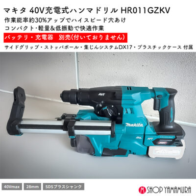 【正規店】 マキタ 充電式ハンマドリル HR011GZKV 集じんシステム付 40V 28mm SDSプラスシャンク 本体のみ