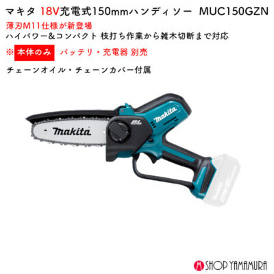 【正規店】 マキタ 充電式ハンディソー MUC150DZN 150mm 手のこ 40V M11  鋸 本体のみ