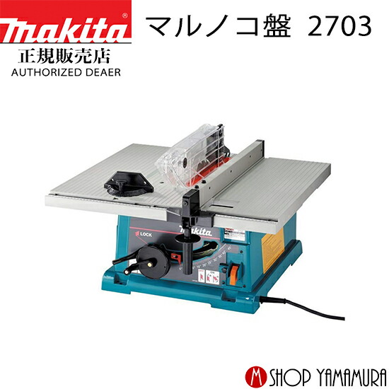 【正規店】【大型商品】マキタ マルノコ盤 2703 255mm makita - 画像 (2)