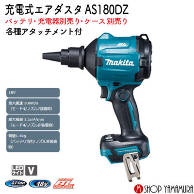 【正規店】充電式エアダスタ AS180DZ 18V 本体のみ (バッテリー・充電器別) makita