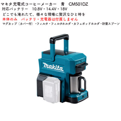 【正規店】  マキタ 充電式コーヒーメーカー CM501DZ  (バッテリ・充電器別売)10.8Vスライド式・14.4V・18V makita