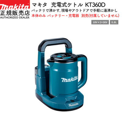 【正規店】  マキタ  充電式ケトル KT360DZ 青 (バッテリ・充電器別売) makita 36V(18V+18V)