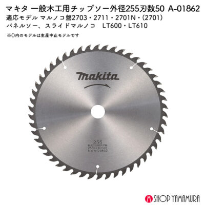 正規店 マキタ makita 一般木工用チップソー スライドマルノコ・卓上マルノコ用 チップソー255-50T A-01862