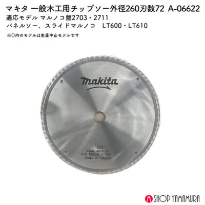正規店 マキタ makita 一般木工用チップソー スライドマルノコ・卓上マルノコ用 外径260mm×刃数72 A-06622