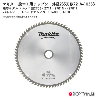 正規店 マキタ makita 一般木工用チップソー スライドマルノコ・卓上マルノコ用 チップソ255ー72T盤 A-10338