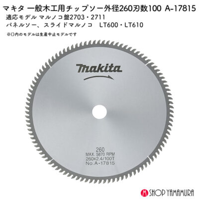 正規店 マキタ makita 一般木工用チップソー スライドマルノコ・卓上マルノコ用 外径260mm×刃数100 A-17815