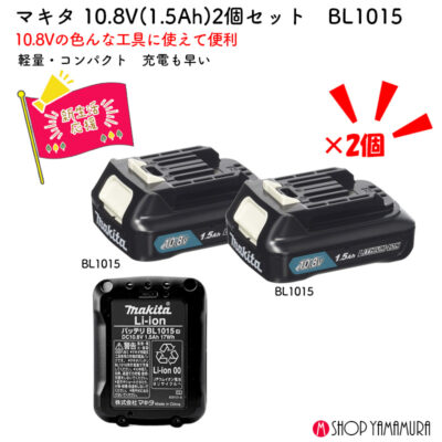 【正規店】 便利なバッテリー2個セット 【新生活セット】 マキタ バッテリ A-59841 BL1015 2個セット