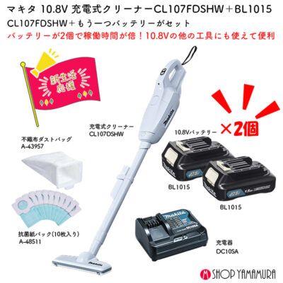 【正規店】 替えのバッテリー付 【新生活セット】 マキタ 充電式クリーナー CL107FDSHW + バッテリー A-59841 1.5Ahバッテリー