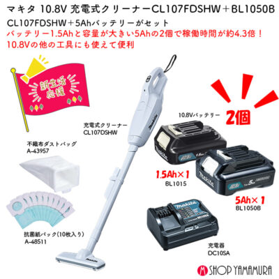 【正規店】 替えの大容量バッテリー付 【新生活セット】 マキタ 充電式クリーナー CL107FDSHW + A-77213 5Ahバッテリー