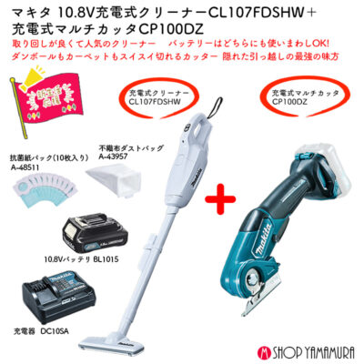 【正規店】 便利なカッター付 【新生活セット】 マキタ 充電式クリーナー CL107FDSHW + コンパクトカッター CP100DZ