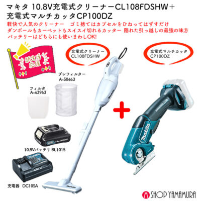 【正規店】 便利なカッター付 【新生活セット】 マキタ 充電式クリーナー CL108FDSHW + コンパクトカッター CP100DZ