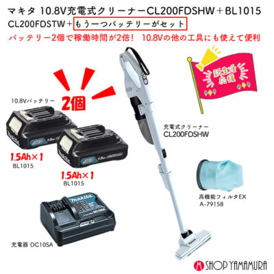【正規店】 替えのバッテリー付 【新生活セット】マキタ 充電式クリーナー CL200FDSHW +1.5Ahバッテリー A-59841