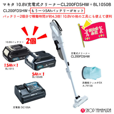 【正規店】 替えの大容量バッテリー付 【新生活セット】 マキタ 充電式クリーナー CL200FDSHW + 5Ahバッテリー A-77213