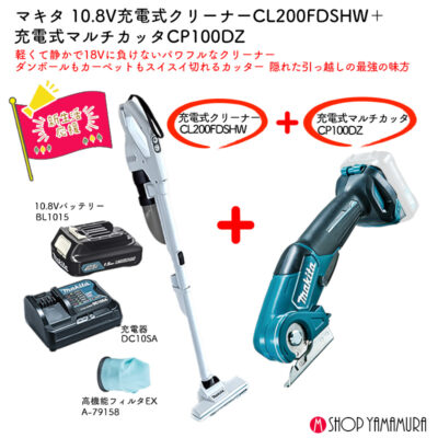【正規店】 便利なカッター付 【新生活セット】 マキタ 充電式クリーナー CL200FDSHW + CP100DZ コンパクトカッター