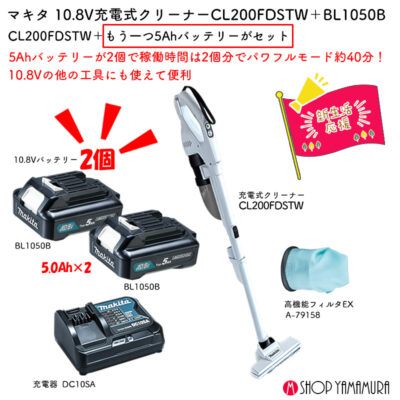 【正規店】 替えの大容量バッテリー付 【新生活セット】 マキタ 充電式クリーナー CL200FDSTW + 5Ahバッテリー A-77213
