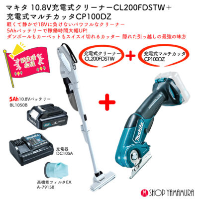 【正規店】 便利なカッター付 【新生活セット】 マキタ 充電式クリーナー CL200FDSTW + コンパクトカッター CP100DZ