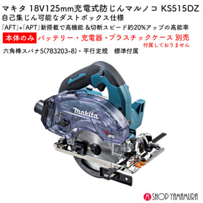 【正規店】 マキタ 充電式防じんマルノコ KS515DZ 18V 125mm 本体のみ チップソー別売