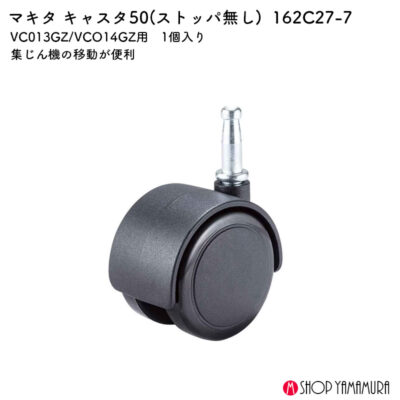【正規店】 マキタ キャスタ50 162C27-7 ストッパ無し