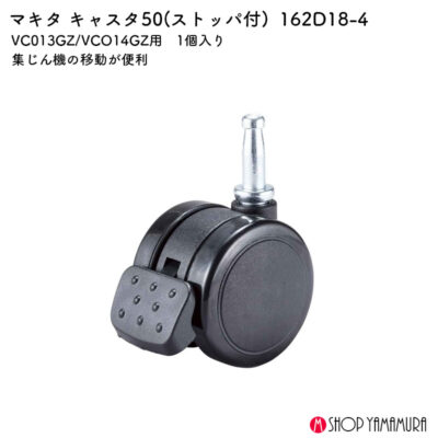 【正規店】 マキタ キャスタ50 162D18-4 ストッパ有り