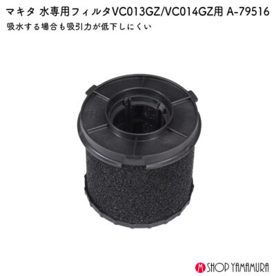 【正規店】 マキタ 水専用フィルタ A-79516  VC014GZ VC013GZ 対応